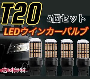 爆光新品 LED T20 ウインカー オレンジ色ハイフラ防止抵抗内蔵 ピンチ部違い対応 4個セット アンバー 12v LEDバルブ