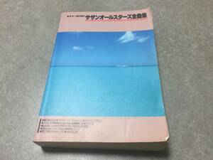 ギター弾き語り サザンオールスターズ全曲集