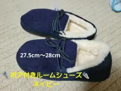 ボア付きルームシューズ　男女兼用　ネイビー 27.5～28cm