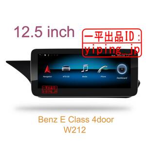 12.5インチ Android 13 ナビ Benz ベンツ E W212 S212 NGT4.0 4.5 4.7 5.0 アンドロイド