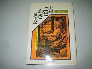 ●上州ことわざ風土記●都丸十九一●群馬上毛新聞●即決