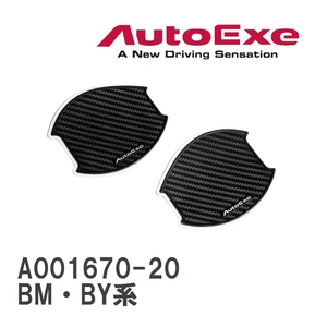 【AutoExe/オートエグゼ】 ドアハンドルプロテクター 左右2枚セット マツダ アクセラ BM・BY系 [A001670-20]