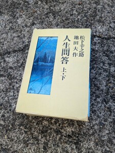 人生問答　上・下　　池田大作　松下幸之助　