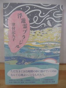 P53△【識語サイン本/美品】浮遊霊ブラジル 津村記久子 初版 帯付 署名本 2016年 文藝春秋 第39回川端康成文学賞 給水塔と亀 221005