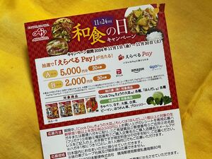 懸賞応募■味の素■和食の日キャンペーン【レシート 1口分】えらべるPay5,000円分などが当たる!!■専用応募ハガキあり