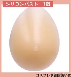 シリコンバスト 人工乳房 バスト補正　コスプレ 150g A-カップ 1個