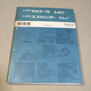 修理書 カローラ/レビン/スプリンター/トレノ AE86/AE85 1983-5 ②