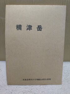 『横津岳 遭難報告』北海道教育大学函館分校山岳部・非売品