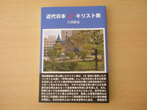 近代日本とキリスト教　■同成社■ 