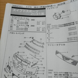 ●●【パーツガイド】　スズキ　スイフトスポーツ　(ＺＣ３１系)　H21.5～　２０１０年後期版 【絶版・希少】