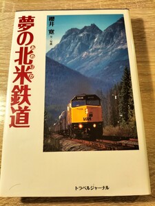 夢の北米鉄道　夢のあめりか鉄道　櫻井寛　トラベルジャーナル