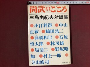 ｚ〓〓　尚武のこころ　三島由紀夫対談集　昭和45年7版発行　日本教文社　書籍　昭和レトロ　当時物　/　N66