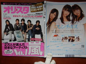 週間オリスタ　2010年9月20日　嵐　KAT-TUN　いきものがかり　木村カエラ　ONLY STAR オリコン　ORICON　雑誌 アイドル　婦人誌　10-20年前