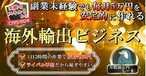 【副業未経験でも毎月5万円を安定的に作れる海外輸出ビジネス】月20万労働地獄から抜け出し安定的に稼ぐ★転売　ビジネス★