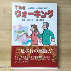 THE ウォーキング 高齢社会を快適に過ごす