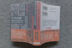 『日本ハードボイル全集1/生島治郎』創元推理文庫 初版カバー帯あり 装幀/山田英春 取り外し式手製カバー 北上次郎/日下三蔵/杉江恋松/編