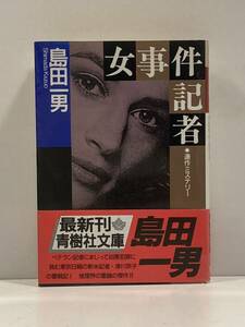 【ag2204013.164】本☆ 女事件記者　連作ミステリー　島田一男　青樹社文庫　帯付　第1刷発行