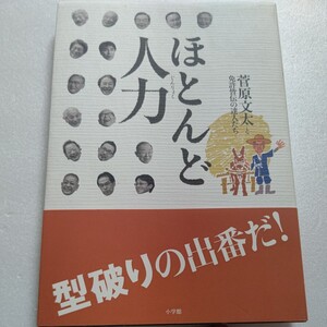 美品 ほとんど人力 菅原文太と免許皆伝の達人 金子兜太 樋口陽一 堀田力 相場英雄 中村哲 大田昌秀 古賀茂明 関野吉晴 西部邁 黒田征太郎他