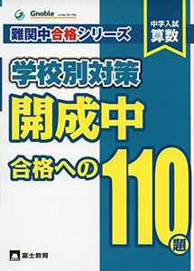 [A01618105]開成中合格への110題: 中学入試算数 (難関中合格シリーズ 学校別対策 4)