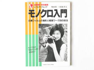 モノクロ入門 白黒フィルムの撮影と暗室ワーク39の技法 増田賢一・村林孝夫 CAPA特別編集 学研 モノクロは写真アソビの天国！！