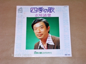 立川清登 四季の歌 EP盤 シングルレコード アナログ 昭和 歌謡曲 5yjue