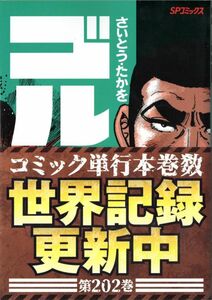 ゴルゴ１３　第２０２巻「アデン湾の餓鬼」　漫画　コミック　単行本　さいとうたかを　帯付