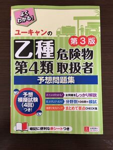 ユーキャン 乙種第4類危険物取扱者 第4類　予想問題集 。