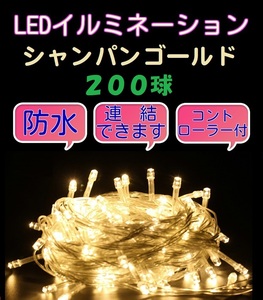 ■200LED■ コンセント式連結 イルミネーション★シャンパンゴールド クリスマス　防雨　防水　屋内　屋外