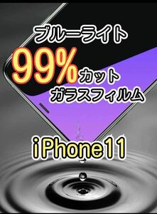 【iPhone 11】ブルーライト99%カット　ガラスフィルム　強化ガラスフィルム　フィルム　保護フィルム　保護　gorilla