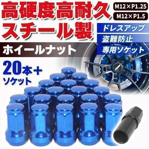 ホイールロックナット ブルー M12 P1.5mm スチール 7角 盗難防止 セキュリティ ソケット 防犯 対策 ドレスアップ 脱着 簡単 耐久性 トヨタ