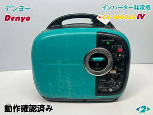 デンヨー DENYO インバーター発電機 GE-1600SS-IV★ガソリン★1.6kva★災害★レジャー★中古■動作確認済み■ ■