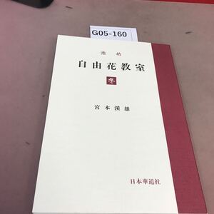 G05-160 池坊自由花教室 冬 宮本溪雄 日本華道社