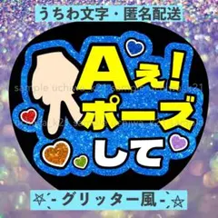 Aぇ!ポーズして Aぇ!group 青 カンペファンサうちわ 確定ファンサうちわ