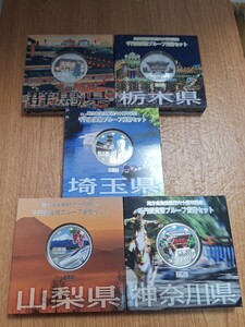 お得なセット　地方自治体法施行六十周年記念1000円銀貨カラープルーフ Cセット5県分