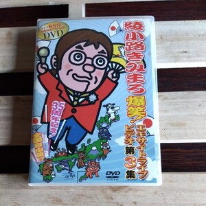 綾小路きみまろ 爆笑 エキサイトライブビデオ第3集　DVDビデオ中古品　視聴確認済み　ゆうパケット又はネコポス（送料込み）