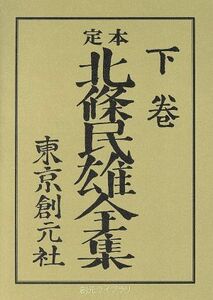 定本　北条民雄全集(下) 創元ライブラリ／北条民雄(著者),川端康成(編者),川端香男里(編者)