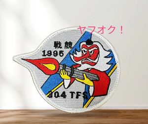 即決あり　航空自衛隊　第304飛行隊　95年　戦競　ワッペン パッチ JASDF 空自　基地