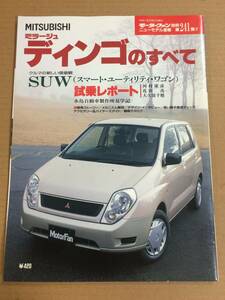 (棚2-13)三菱 ミラージュ ディンゴのすべて 第241弾 モーターファン別冊 縮刷カタログ