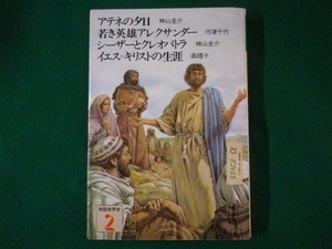 ■物語世界史 2　アテネの夕日・若き英雄アレクサンダーほか　学研　1983年■FASD2021083021■