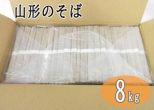 送料300円(税込)■ma093■◎いしぐろ 乾麺 山形のそば 8kg【シンオク】