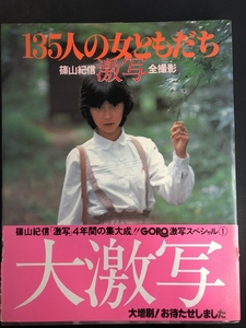 １３５人の女ともだち篠山紀信激写全撮影　1979年（昭和54年）GORO ゴロウ 山口百恵 ピンクレディ キャンディーズ 石川ひとみ★Ｗ５２a2501