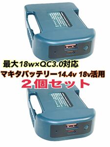 ２個セット マキタ バッテリー 14.4v 18v 対応 急速充電器 QC3.0USBアダプター TypeC PD USB充電器