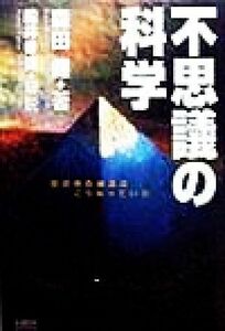 不思議の科学 世の中の構造はこうなっていた/森田健(著者),船井幸雄