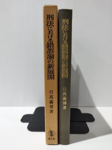 刑法における錯誤論の新展開　日高義博（著）　成文堂【ac03n】