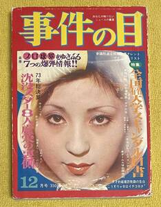 『事件の目』1973年12月号(発行日：昭和48年12月1日)加賀まりこ/江利チエミ/中山りつ子/前田武彦/バニー智吉 他