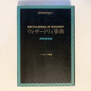 匿名送料無料 ウィザードリィ事典 ENCYCLOPEDIA OF WIZARDRY ヘッドルーム編著 冬樹社 極希少本 コレクターズアイテム