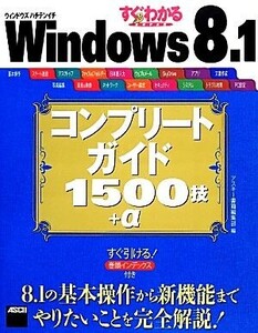 Windows 8.1コンプリートガイド1500技+α すぐわかるSUPER/アスキー書籍編集部【編】