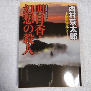 明日香・幻想の殺人 (集英社文庫) 西村 京太郎 9784087450552