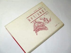 奇術師一代 松旭斎天一の生涯 青園謙三郎/著 橋本寛光/装幀 品川書店 (※序 水上勉)