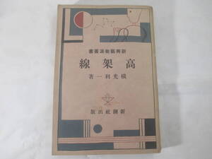 高架線　新興芸術派叢書　横光利一　　昭和５年　